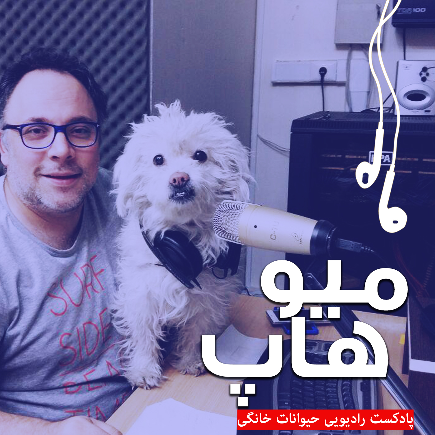 پادکست / میوهاپ