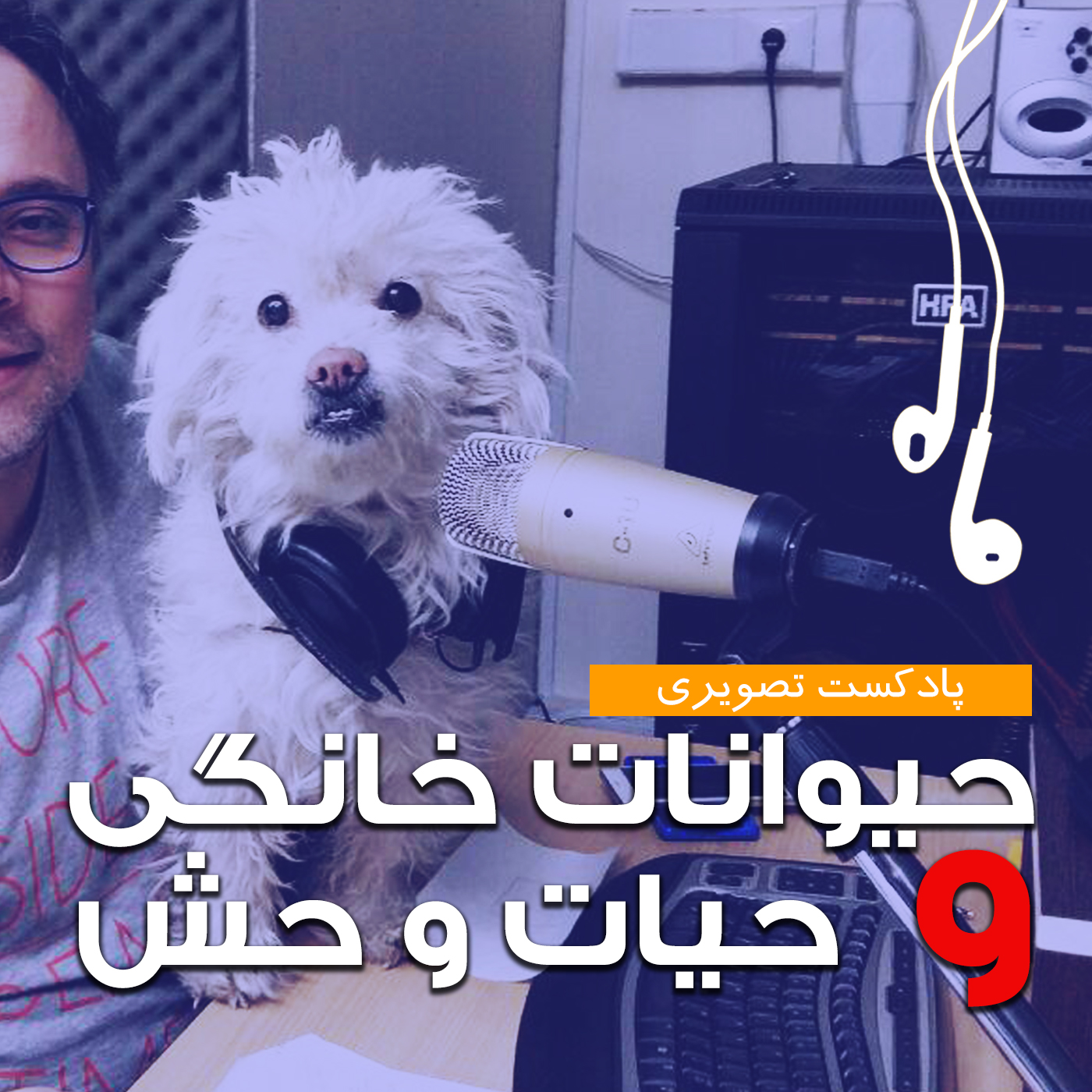 کاور پادکست حیوانات خانگی و حیات وحش